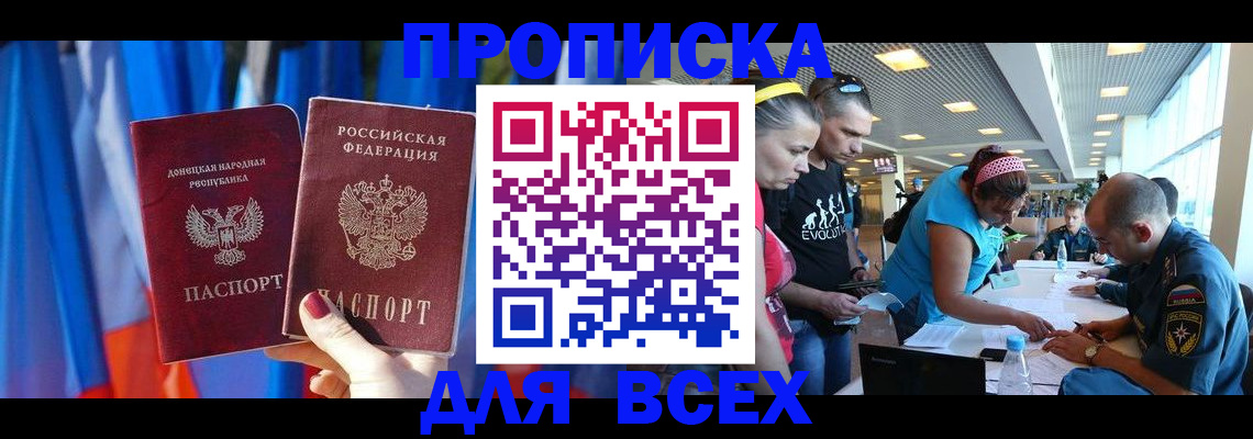 прописка для работы в Анадыре